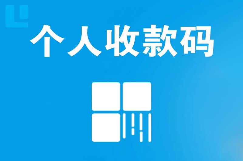 朝天拉卡拉个人收款码