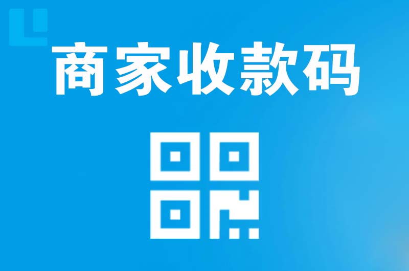 朝天拉卡拉商家收款码