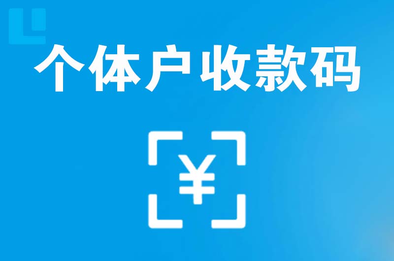 朝天拉卡拉个体户收款码