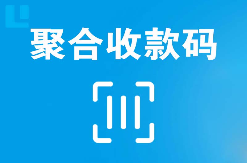 朝天拉卡拉聚合收款码